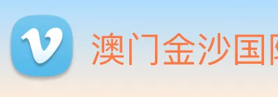 澳门金沙国际 logo